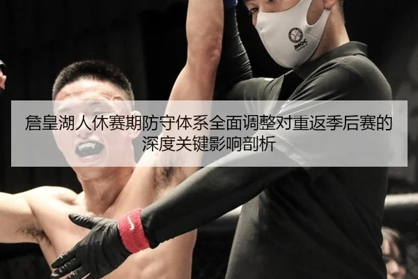 詹皇湖人休赛期防守体系全面调整对重返季后赛的深度关键影响剖析