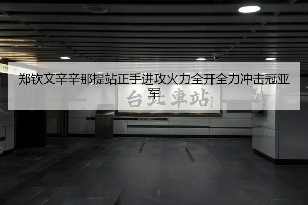 郑钦文辛辛那提站正手进攻火力全开全力冲击冠亚军