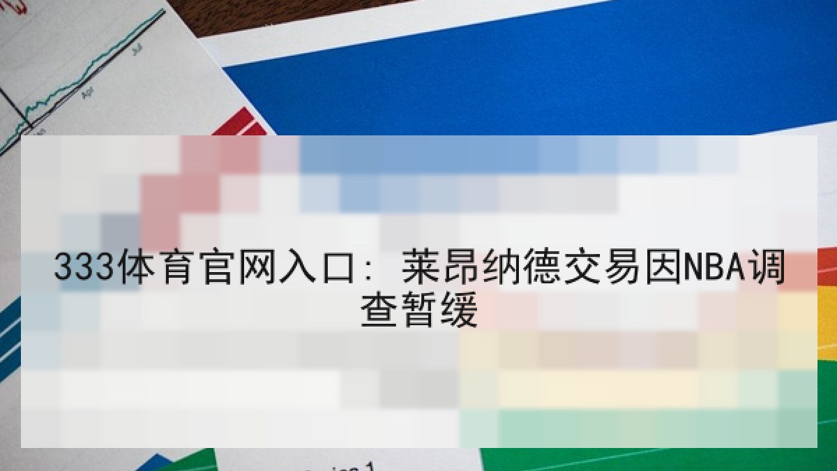 333体育官网入口: 莱昂纳德交易因NBA调查暂缓