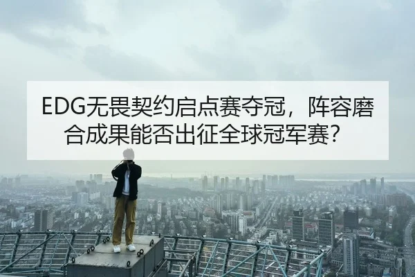 wu-wei-qi-yue-qi-dian-sai-duo-guan-zhen-rong-mo-he-cheng-guo-neng-fou-chu-zheng-quan-qiu-guan-jun-sai-3-993.jpg