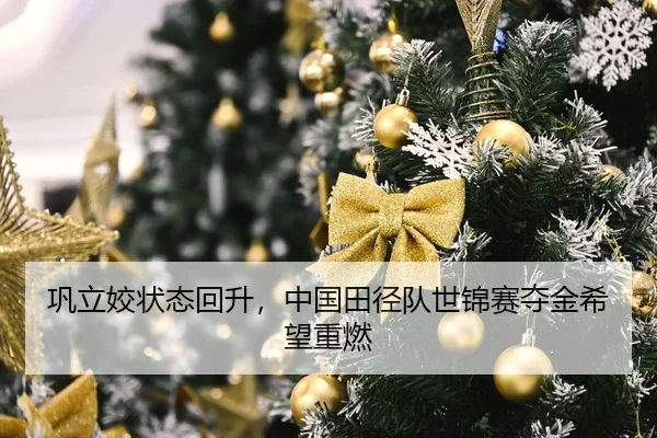 巩立姣状态回升，中国田径队世锦赛夺金希望重燃