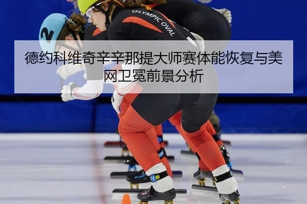 de-yue-ke-wei-qi-xin-xin-na-ti-da-shi-sai-ti-neng-hui-fu-yu-mei-wang-wei-mian-qian-jing-fen-xi-2-933.jpg