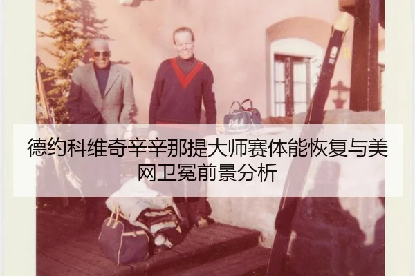 de-yue-ke-wei-qi-xin-xin-na-ti-da-shi-sai-ti-neng-hui-fu-yu-mei-wang-wei-mian-qian-jing-fen-xi-3-909.jpg