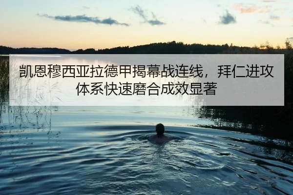 凯恩穆西亚拉德甲揭幕战连线，拜仁进攻体系快速磨合成效显著