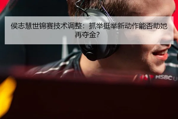 hou-zhi-hui-shi-jin-sai-ji-shu-tiao-zheng-zhua-ju-ting-ju-xin-dong-zuo-neng-fou-zhu-ta-zai-duo-jin-2-243.jpg
