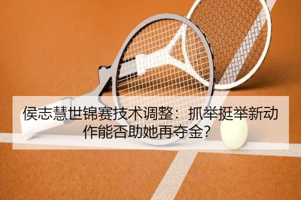 hou-zhi-hui-shi-jin-sai-ji-shu-tiao-zheng-zhua-ju-ting-ju-xin-dong-zuo-neng-fou-zhu-ta-zai-duo-jin-3-865.jpg