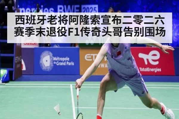 西班牙老将阿隆索宣布二零二六赛季末退役F1传奇头哥告别围场