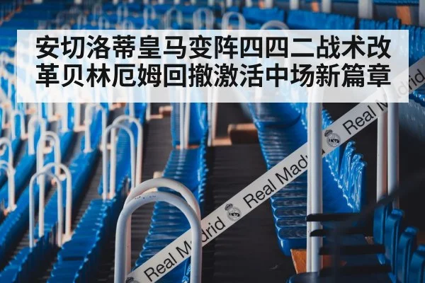 安切洛蒂皇马变阵四四二战术改革贝林厄姆回撤激活中场新篇章
