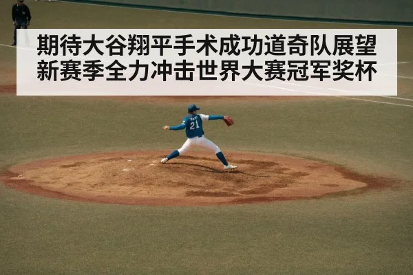 期待大谷翔平手术成功道奇队展望新赛季全力冲击世界大赛冠军奖杯