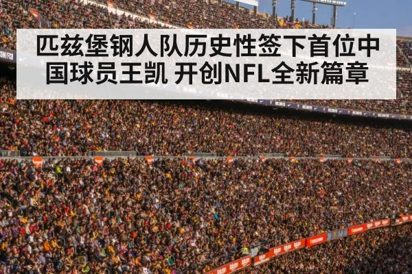 匹兹堡钢人队历史性签下首位中国球员王凯 开创NFL全新篇章