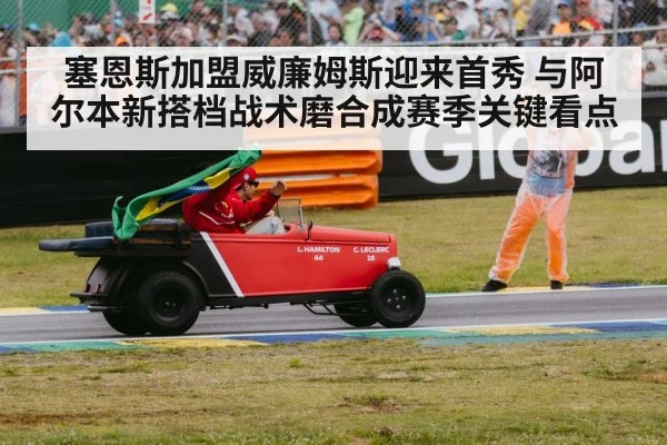 塞恩斯加盟威廉姆斯迎来首秀 与阿尔本新搭档战术磨合成赛季关键看点