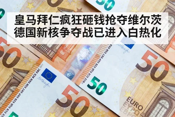 皇马拜仁疯狂砸钱抢夺维尔茨德国新核争夺战已进入白热化