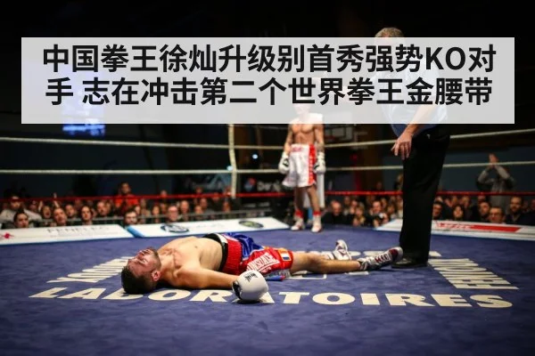 中国拳王徐灿升级别首秀强势KO对手 志在冲击第二个世界拳王金腰带