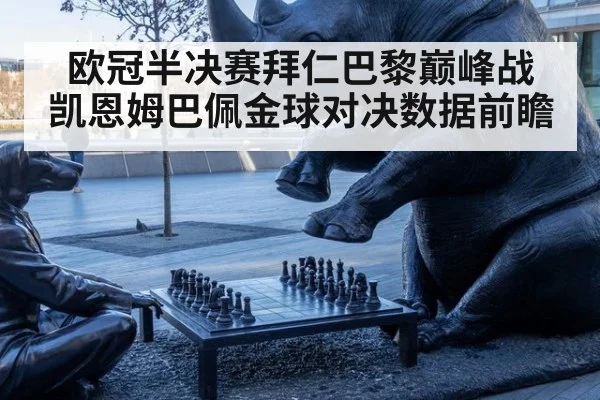欧冠半决赛拜仁巴黎巅峰战 凯恩姆巴佩金球对决数据前瞻