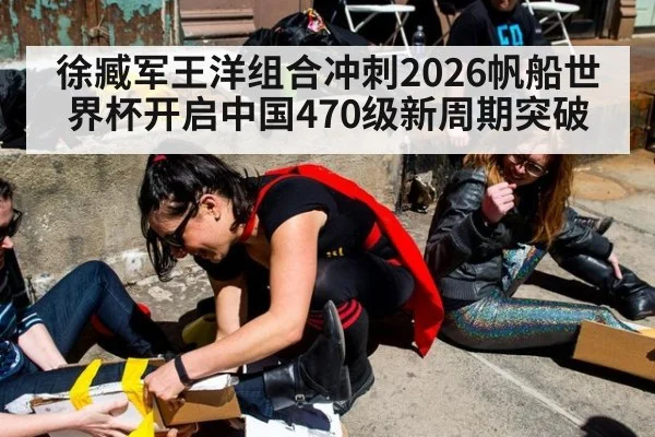 徐臧军王洋组合冲刺2026帆船世界杯开启中国470级新周期突破