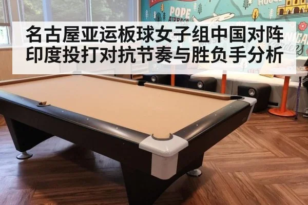 名古屋亚运板球女子组中国对阵印度投打对抗节奏与胜负手分析