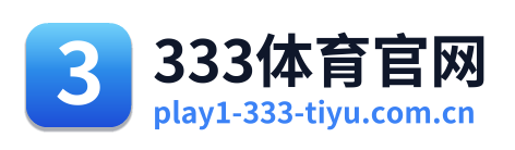 333体育官网